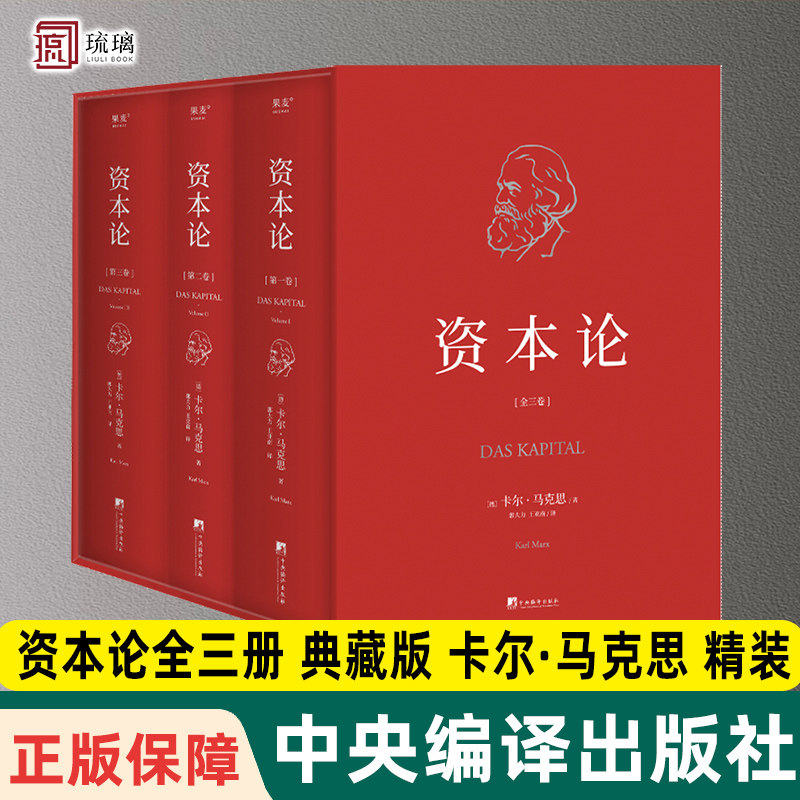 【送定制帆布袋】资本论(无删减版) 卡尔 马克思 精装 研究资本主义经济规律经典名著马克思主义政治经济学果麦出品中央编译出版社