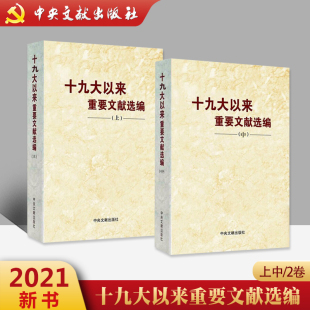 社 平装 上册 十九大以来重要文献选编 版 2本套 中册 党政读物 现货 中央文文献出版 共2本