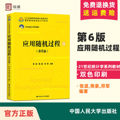 应用随机过程 第6版第六版 张波商豪邓军 中国人民大学出版社 21世纪统计学教材 随机过程基本知识 随机过程方法随机积分随机变量