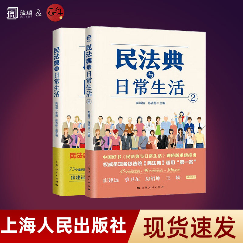 【套装2册】民法典与日常生活1+2 彭诚信 陈吉栋 主编 典型案例+社会热点+彩图 法律书籍民法 正版书籍