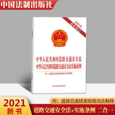 正版速发 2021新 中华人民共和国道路交通安全法+道路交通安全法实施条例 附道路交通损害赔偿司法解释 法制出版社 9787521618587