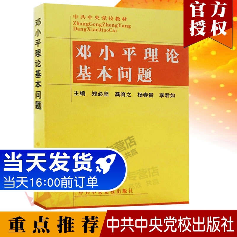 【正版包邮】 邓小平理论基本问题 中共中央党校教材大学生教材 建设有中国特色社会主义为主题 书籍