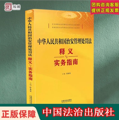 【暑期大促 正版速发】 2025新  中华人民共和国治安管理处罚法释义与实务指南  中国法制出版社出版  9787521654042