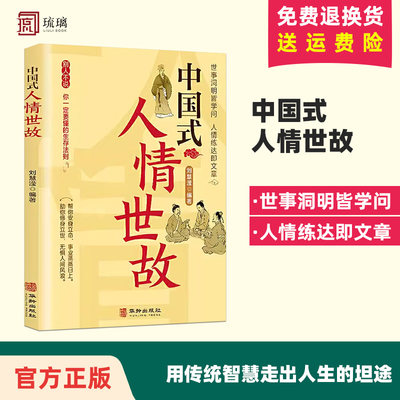 中国式人情世故每天懂一点人情世故为人处事社交酒桌礼仪沟通智慧关系情商表达说话技巧应酬交往学会表达懂得沟通