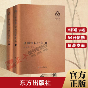 口袋本 珍版 皮质封面南怀瑾中国哲学与宗教 以禅宗 南师作品集佛学图书籍中国传统文化 金刚经说什么 方式 袖