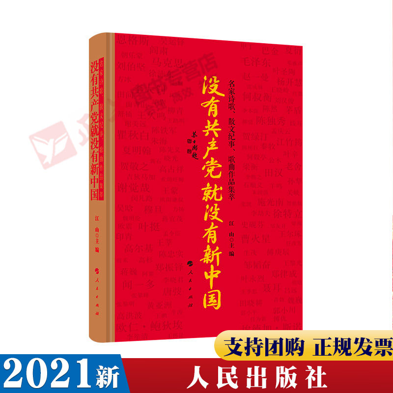 正版包邮 没有共产党就没有新中国 精装硬壳名家诗歌 散文纪事书籍 歌曲作品集萃 江山 主编 2021新书 党史学习书籍 人民出版社