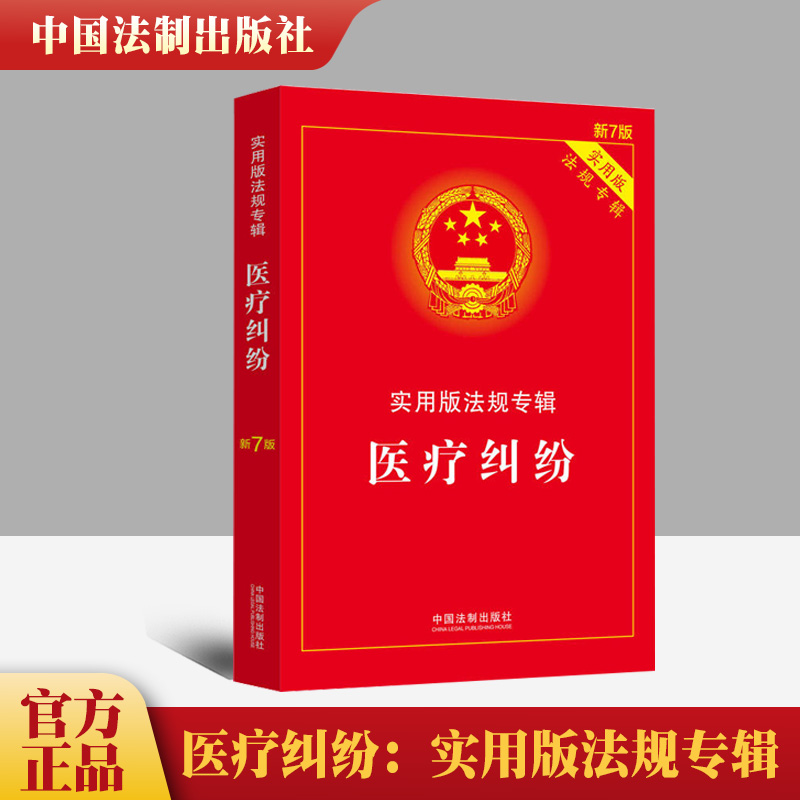 正版现货医疗纠纷：实用版法规专辑（新7版）中国法制出版社出版社正版书籍含医疗纠纷预防和处理条例