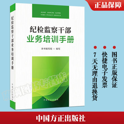 正版2024 纪检监察干部业务培训手册 中国方正出版社 9787517412762