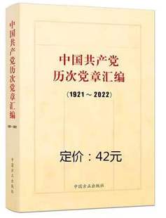 2023新书 中国共产党历次党章汇编 (1921-2022)中国方正出版社 9787517410935