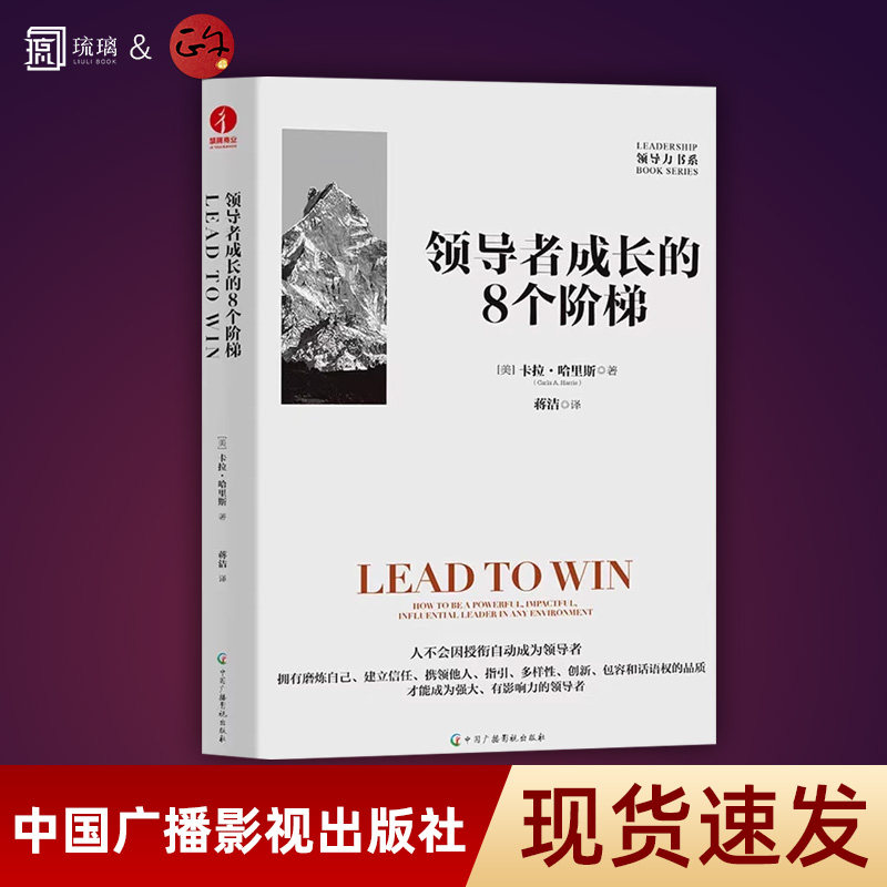 正版包邮领导者成长的8个阶梯 领导力书系图书卡拉哈里斯著蒋洁译职场管理学理论磨炼自己建立信任磨炼和践行品质中国广播影视出版