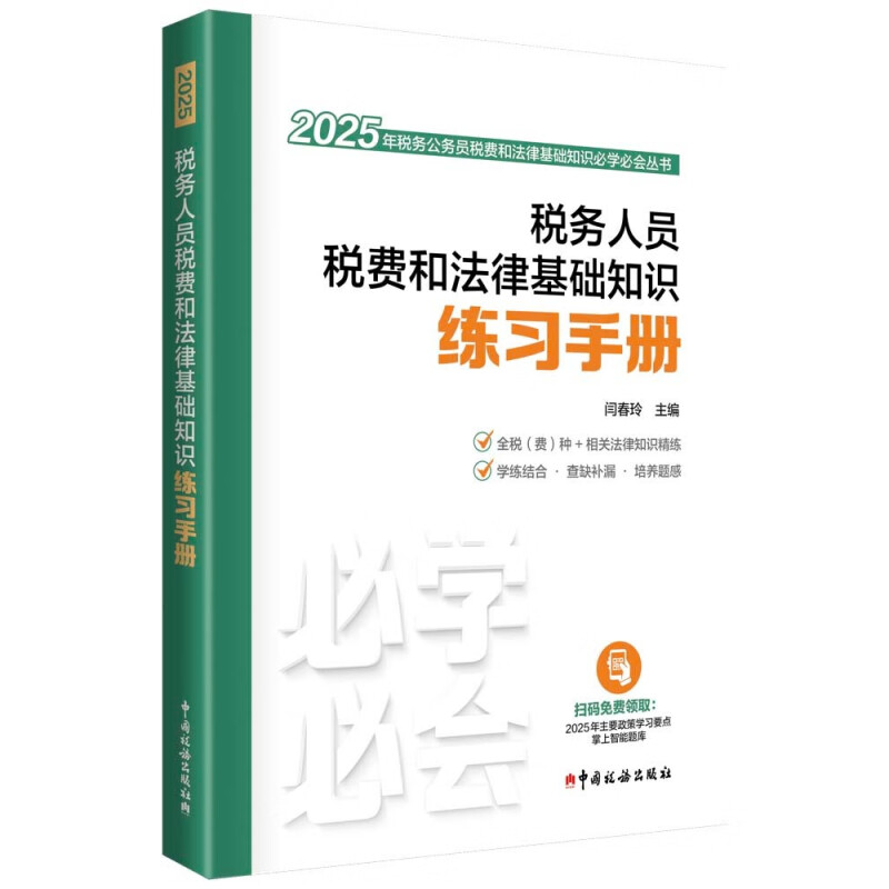 税务人员税费和法律基础知识练习手册 闫春玲 编 财政/货币/税收经管、励志 新华书店正版图书籍 中国税务出版社