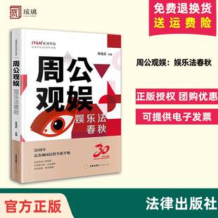 直发   周公观娱：娱乐法春秋 周俊武主编 法律出版社
