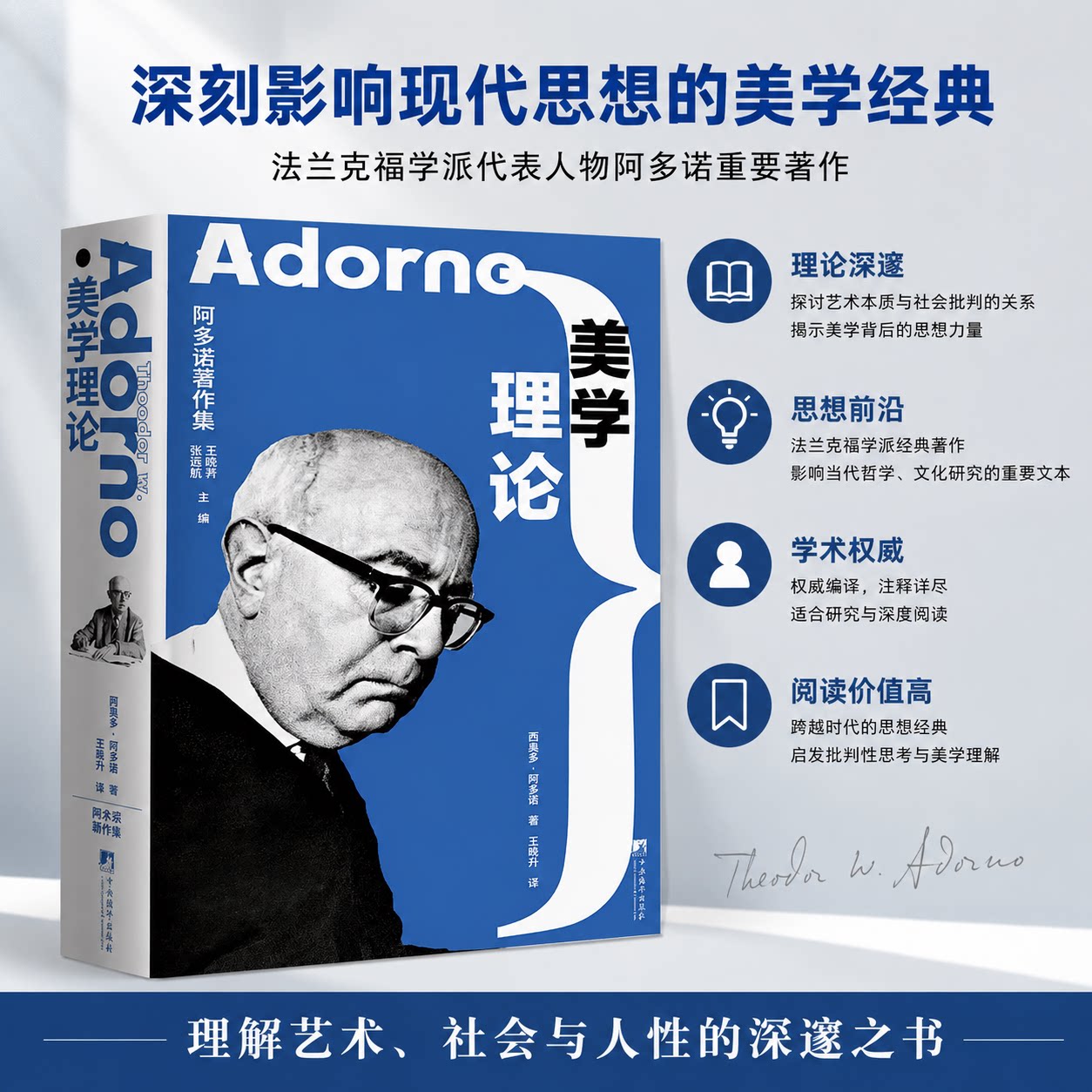 【正版保障 纸壳加固包装】美学理论 西奥多·W.阿多诺著 王晓升译 32开精装书籍 世界哲学 美学 当代艺术 中央编译出版社