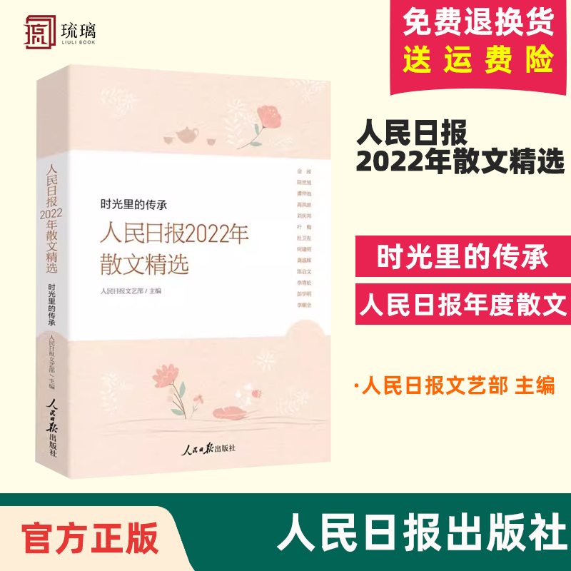 2023新书人民日报2022年散文精选 时光里的传承 人民日报文艺部编写人民日报年度散文精选记录大时代的社会变迁 9787511577290