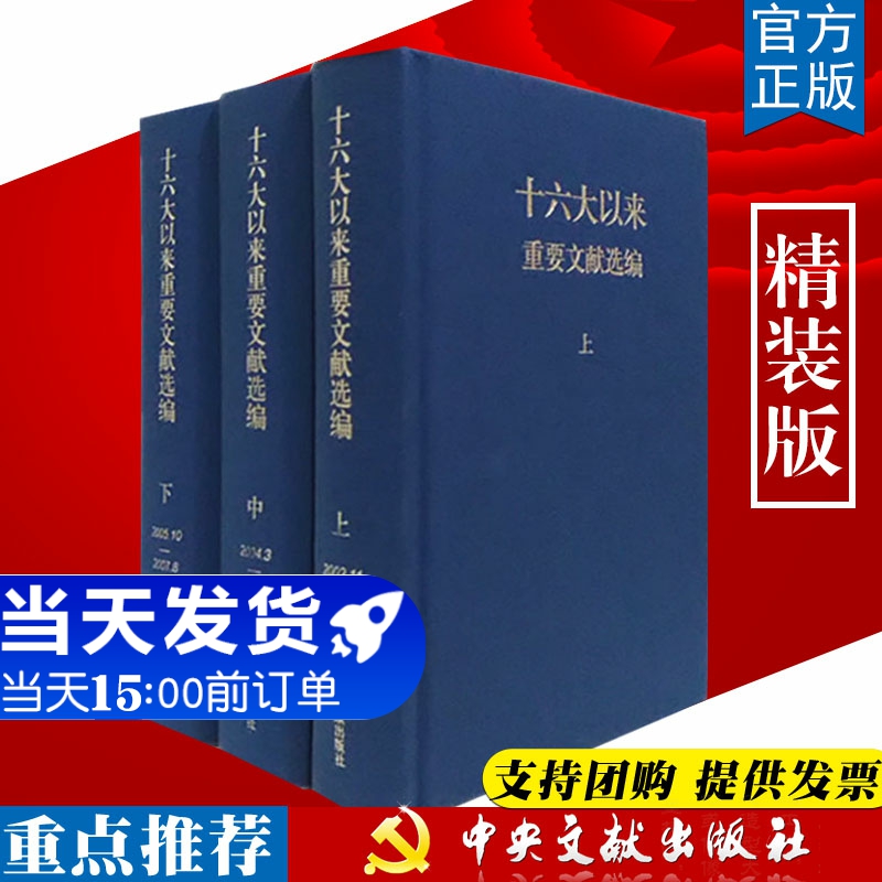 【官方正版】十六大以来重要文献选编 上中下 精装版 精装硬壳布艺全3册 中央文献出版社含文件条例规划报告讲话 党政读物党建书籍