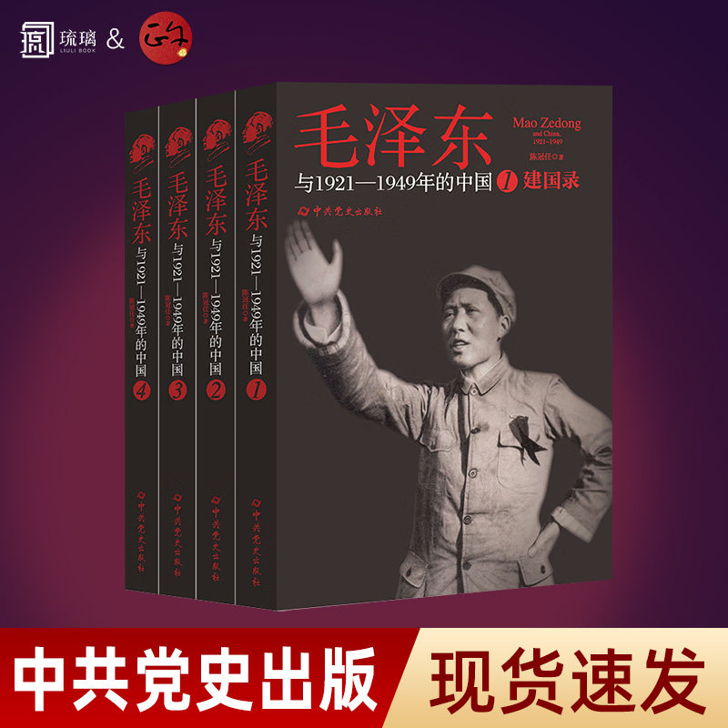 2026新书建国录：毛泽东与1921—1949年的中国 全套四册4册陈冠任著中共党史出版社132周年诞辰