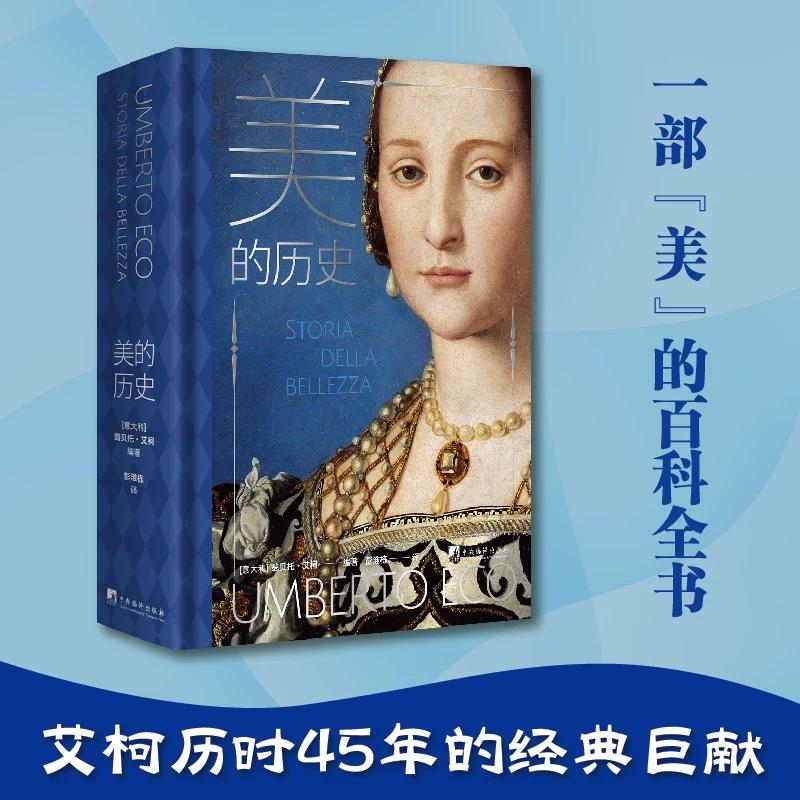 正版包邮 美的历史 翁贝托·艾柯 丑的历史作者翁贝托·艾柯译彭淮栋美学名著一部美的百科全书历史美学哲学人文社科正版书籍