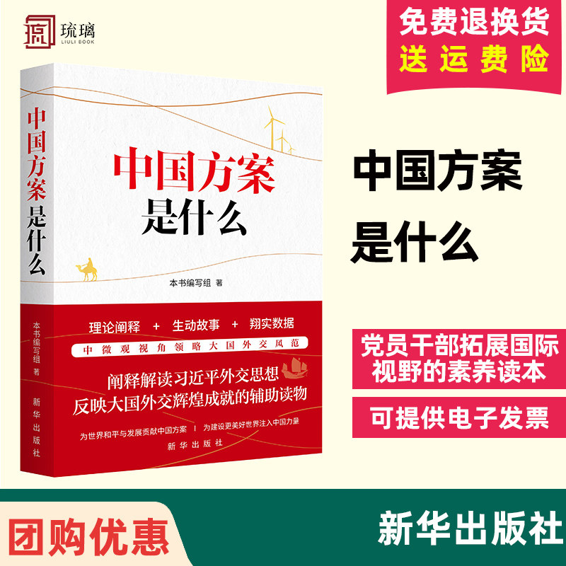 2024新书 中国方案是什么 中国特色大国外交辉煌成就拓展国际视野