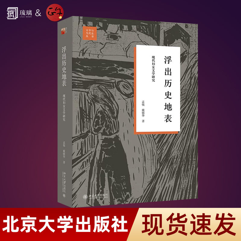 【正版保障】浮出历史地表 现代妇女文学研究 戴锦华文学与当代史丛书 女性批评理论中国现代女性文学史 北京大学出版社,书籍/杂志/报纸,文学理论/文学评论与研究,淘宝优惠券,粉丝福利购,淘宝优惠卷