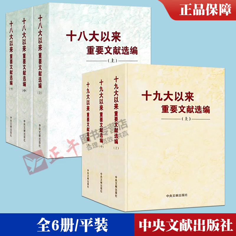 6册合集平装版十九大以来重要文献选编（上册+中册+下册）+十八大以来重要文献选编(上中下) 共6卷十八大十九大以来重要文献选编