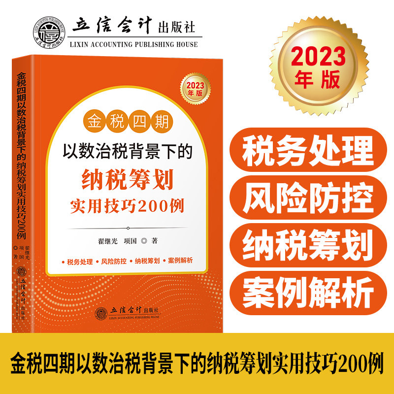 【2023年正版】金税四期以数治税背景下的纳税筹划实用技巧200例 纳税实战 金税四期 非税业务 以数治税 税务管理纳税筹划案例解析