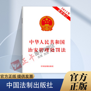 现货24适用 法制出版 中华人民共和国治安管理处罚法2012年修订 法律条文治安管理处罚法法律法规 社9787509341117 单行本 正版