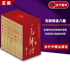 【新版】元帅传 共和国元帅永远的丰碑 彭德怀传 人物传记书籍 当代中国出版社 【礼品装8册】元帅传