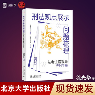 正版 刑法观点展示问题梳理：法考主客观题应对手册 徐光华编著(深度剖析法考刑法难题 北京大学出版社 9787301360798