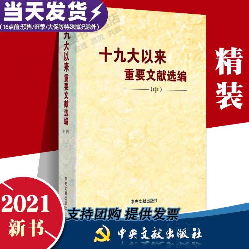 【正版包邮 精装版】十九大以来重要文献选编（中册）精装版 中央文献出版社 党政读物 2021新版中卷