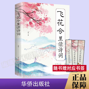 中国古代在喝酒时用以助兴 飞花令里读诗词 中国古典文学小说文学诗歌词曲文学散文随笔正版 感受至美意境体验诗情人生 一种游戏