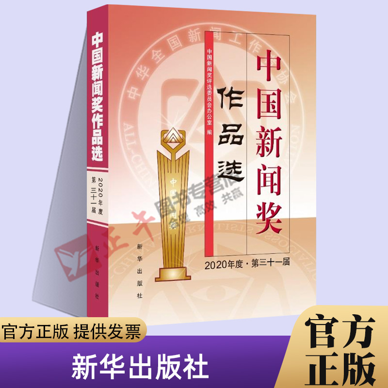 正版包邮  中国新闻奖作品选2020年度第三十一届 新闻从业人员 在校新闻传播专业学生读本 中国新闻界作品精选 新华出版社