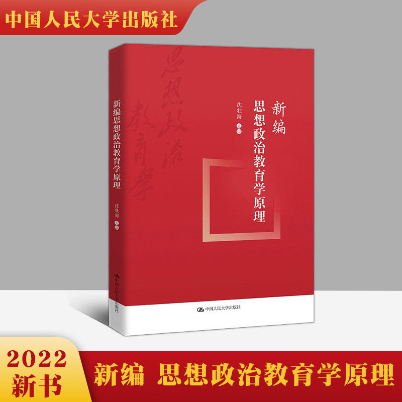 正版现货 2022新版 新编思想政治教育学原理 沈壮海 著 中国人民大学出版社 新时代思想政治教育学的系列基本问题学习参考教材属于什么档次？