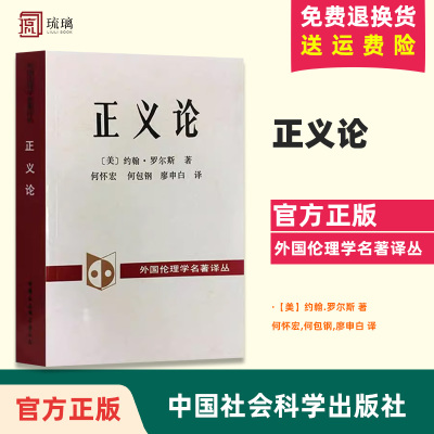 正版速发 正义论 约翰罗尔斯 道德原则 公平正义 伦理学人生哲思智慧 政治哲学理论著作 大学政治哲 中国社会科学出版社