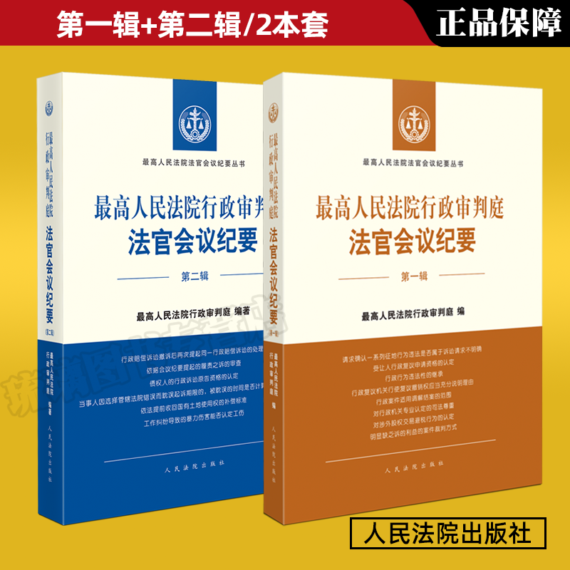 正版 2本套 最高人民法院行政审判庭法官会议纪要 第一辑第二辑 最高人民法院法官会议纪要丛书 行政审判执法司法实务工具书 书籍/杂志/报纸 司法案例/实务解析 原图主图