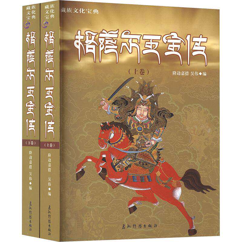 格萨尔王全传(全2册) 五洲传播出版社 降边嘉措,吴伟 编 综合 9787508529158