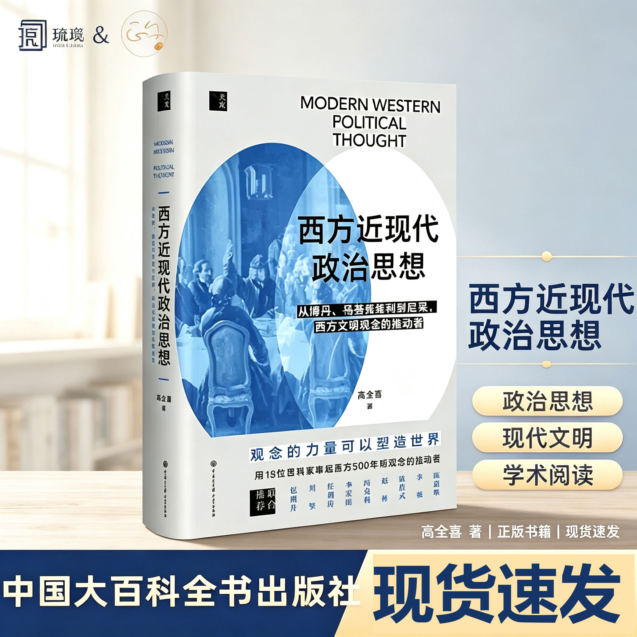 西方近现代政治思想加厚包装正版