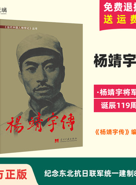 正版现货 杨靖宇传 《当代中国人物传记》丛书 当代中国出版社 9787515407128