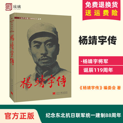 正版现货 杨靖宇传 《当代中国人物传记》丛书 当代中国出版社 9787515407128