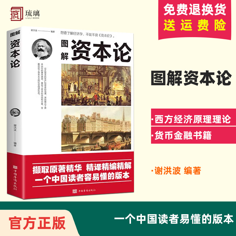 正版书籍图解资本论谢洪波编著世界名著西方经济原理理论货币金融书籍资本论改变财富观念的经济学微观宏观经济学入门通识