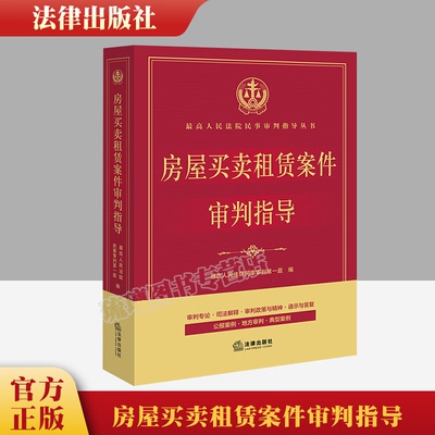 现货2022新书 房屋买卖租赁案件审判指导 最高人民法院民事审判第一庭/编 公报案例 地方审判 典型案例 法律出版社