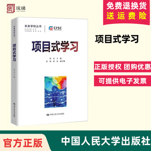 中国人民大学出版 现货速发 正版 中等教育理论 保障 祁彧朱晓霞李建总主王素 学习教学设计与案例未来学校丛书 社 项目式