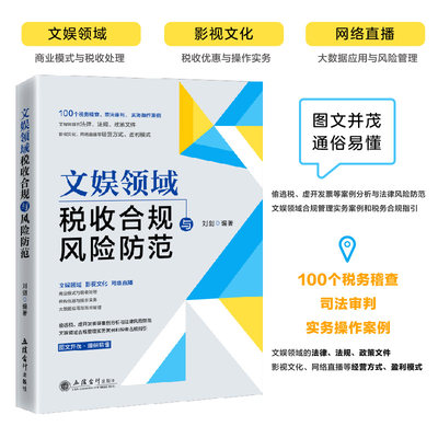 2023文娱领域税收合规与风险防 范刘剑 100个税务稽查司法审判 影视文化网络直播带货行业税务稽查风险及司法审判实务操作案例解析