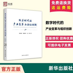 2024正版新书 数字时代的产业变革与组织创新总结中国产业创新发展规律解读中国经济增长密码洞见数字时代新华出版社9787516673638