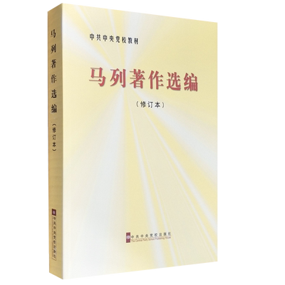 马列著作选编(修订本中共中央党校教材) 论马克思恩格斯的思想 论人的解放和自由发展 论唯物史观和辩证法 论资本主义和社会主义