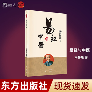 正版现货 易经与中医 南怀瑾 著 就易文化 中医药文化以及两者之间的关系 中国传统文化在现实生活中的应用人民东方出版
