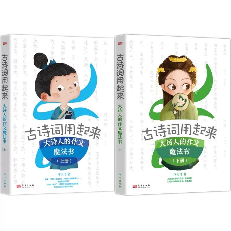 2本套古诗词用起来大诗人的作文魔法书上下册）东方云仓直发中国诗词大会命题专家李天飞用场景对话的中小学启蒙写作经典诗词写作