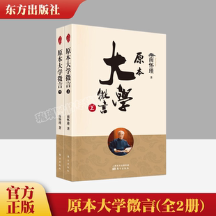 南怀瑾著作选集中国古代哲学和宗教国学经典 书籍 原本大学微言 社 东方出版 儒家古书 平装 南怀瑾 全2册 包邮 正版