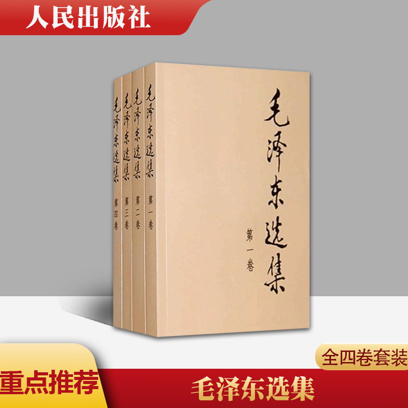 官方正版 毛泽东选集 全四卷套装 平装毛语录箴言书籍思想文集诗词军事重读矛盾论实践论持久战原文91年人民出版社