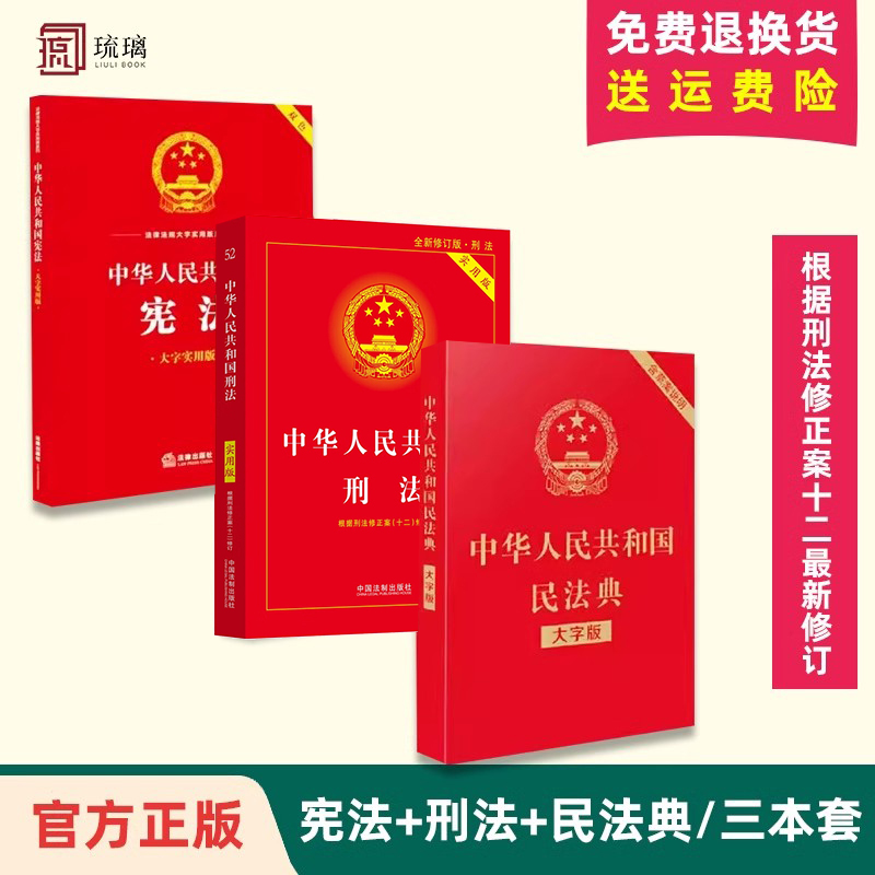 24适用民法典+刑法+宪法民法典3册套装根据民法典合同编通则司法解释刑法修正案十二修订法律法规常用工具书中国法制出版社-封面