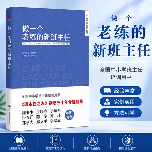 做一个老练的新班主任加厚速发